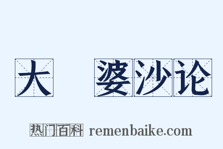 大毘婆沙论是什么意思的图片